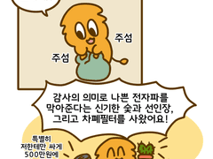 전자파칠라의 생활환경 전자파 상담소(3)(완)