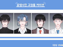 증명사진 커미션