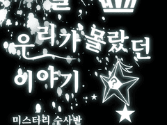 미스터리 수사반 × 혁명 (면접물)