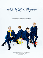 제로즈 탈퇴선언