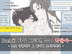 Baebi? 자꾸 그러면 누나 빡돌아~ 2