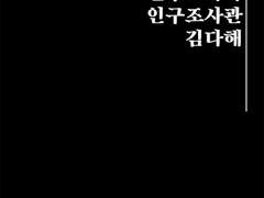 폐첨 카타르 - 인구조사과 인구조사관 김다해