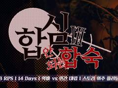 합심 안 되는 합숙 III 로그 모음