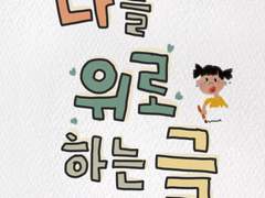 나를 위로하는 글 1