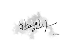 [산크위리] 환영인사