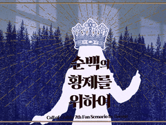 순백의 황제를 위하여