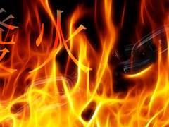 發火(발화)-熄(식)