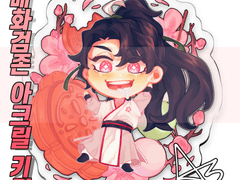 매화검존 청명 아크릴 키링 배포