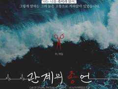 시민해일 <관계의 종언>