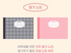 𝒎𝒆𝒃𝒆𝒓 𝒔𝒕𝒖𝒅𝒊𝒐 대학생용 체크 필기 노트