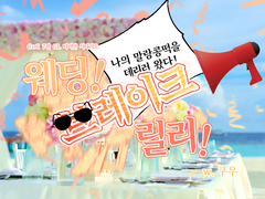 웨딩! 브레이크! 릴리!