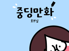 중딩만화_오프닝