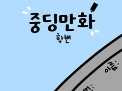 중딩만화_학번
