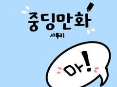 중딩만화_사투리