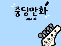 중딩만화_베이스