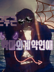 두근두근 악마와 계약연애