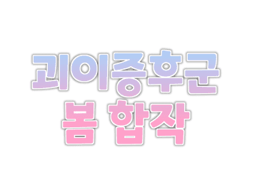 2022년 3월 2일 「괴이증후군 봄 합작」