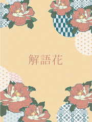 해어화 (解語花)