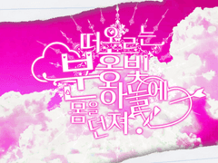 떠오르는 분홍빛 하늘에 몸을 던져!