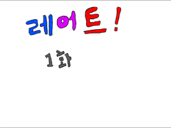 레어트 1화 (노력중!)
