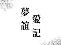 夢愛誼記
