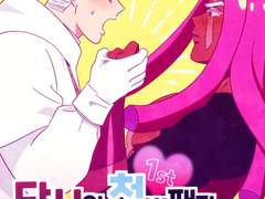 당신의 첫번째가 되고 싶어요!