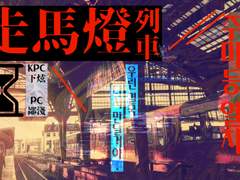 [비천하현] 주마등 열차 TRPG 로그 백업