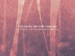 사랑은 종종 붉게 여울져 야속한 아침놀과 같이.