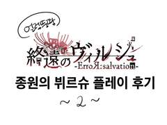 종원의 뷔르슈 플레이 후기 ~2~