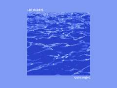 [킨택] 바람과 바다의 대화