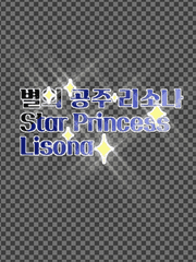 별의 공주 리소나