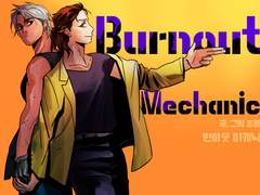 번아웃 미캐닉 1
