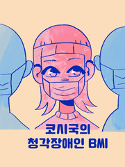 코시국의 청각장애인 B씨 