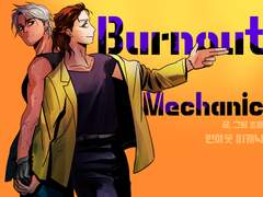 번아웃 미캐닉 6