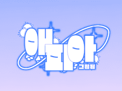 애피아 그림팀 세계관 및 안내