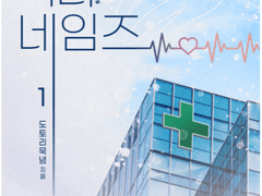 [리뷰/GL] 닥터 네임즈