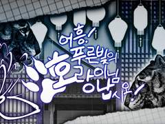 어흥! 푸른빛의 호랑이님 납시오-!