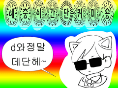 예충이의 간단 커미션