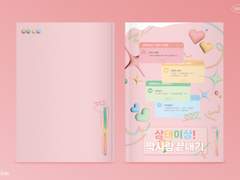 [큰세문대] 상태이상! 짝사랑 끝내기