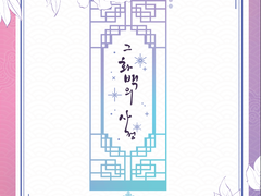 [현제유진] 그 화백의 사정