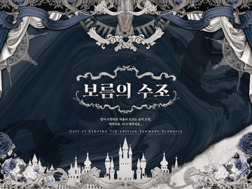 [CoC] 보름의 수조 [~8/20]