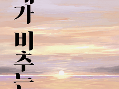 등대가 비추는 길