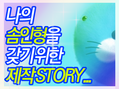 나의 솜인형을 갖기 위한 제작 STORY...