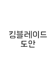 킹블레이드 시트