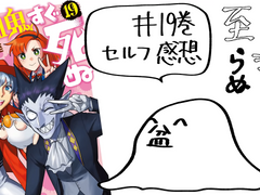 이타라누 라디오 번외편 #19권 셀프 감상