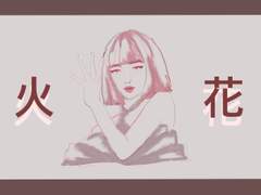 화 (火花) 우기 일러스트