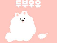 작심삼월 프로젝트 ~댕댕~ 23화 쉬어가는이야기