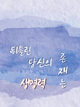 뒤틀린 당신의 존재는 생명력.