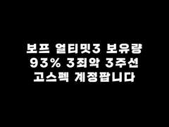 보프 얼티밋3 계정 팝니다