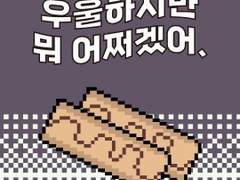 27화 우울하지만 뭐 어쩌겠어